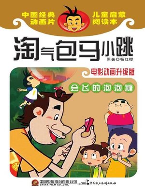 cover image of 淘气包马小跳.会飞的泡泡糖